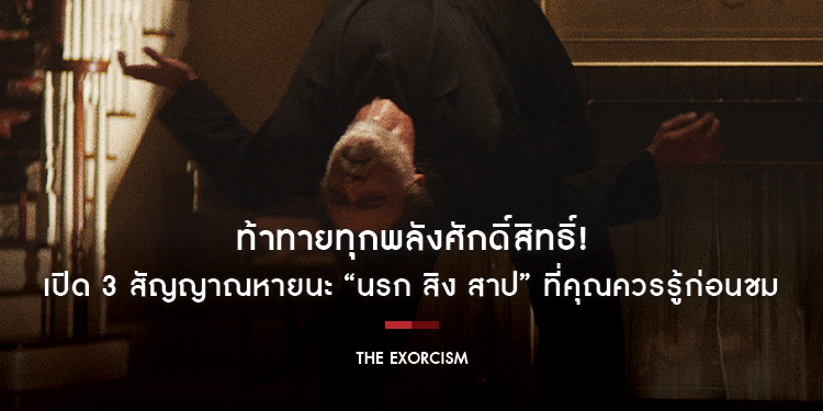 ท้าทายทุกพลังศักดิ์สิทธิ์! เปิด 3 สัญญาณหายนะ “นรก สิง สาป” ที่คุณควรรู้ก่อนชม “The Exorcism”